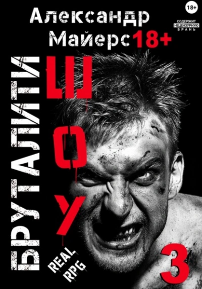 Бруталити-шоу 3 - Александр Майерс - современные аудиокниги попаданцы мр3 слушать на лучшем сайте booksaudio-online.com
