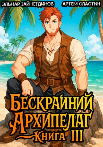 Бескрайний Архипелаг. Книга III - Эльнар Зайнетдинов, Артем Сластин - современные аудиокниги попаданцы мр3 слушать на лучшем сайте booksaudio-online.com