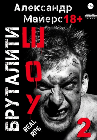 Бруталити-шоу 2 - Александр Майерс - современные аудиокниги попаданцы мр3 слушать на лучшем сайте booksaudio-online.com