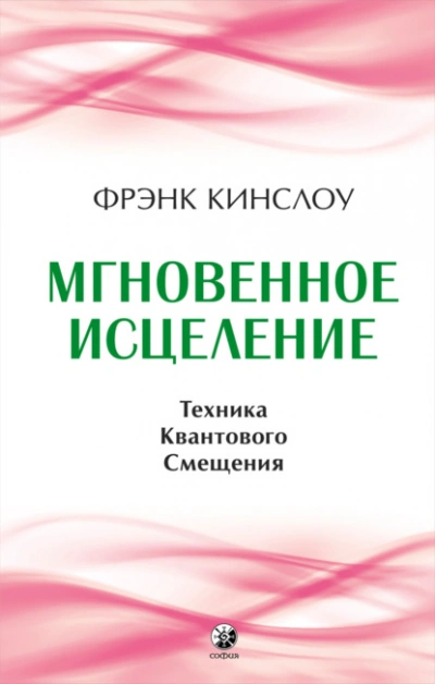 Мгновенное исцеление. Техника Квантового Смещения - Фрэнк Кинслоу - современные аудиокниги попаданцы мр3 слушать на лучшем сайте booksaudio-online.com