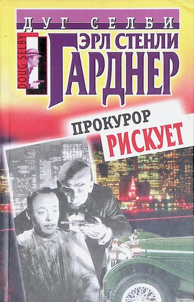 Прокурор рисует круг - Эрл Стэнли Гарднер - современные аудиокниги попаданцы мр3 слушать на лучшем сайте booksaudio-online.com