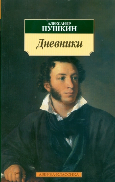 Дневники. Автобиографическая проза - Александр Пушкин - современные аудиокниги попаданцы мр3 слушать на лучшем сайте booksaudio-online.com