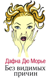 Без видимых причин - Дафна Дю Морье - современные аудиокниги попаданцы мр3 слушать на лучшем сайте booksaudio-online.com