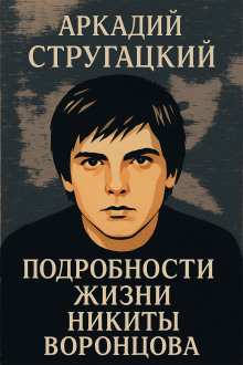 Подробности жизни Никиты Воронцова - Аркадий Стругацкий - современные аудиокниги попаданцы мр3 слушать на лучшем сайте booksaudio-online.com