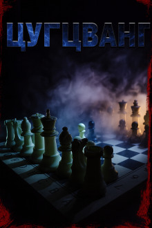 Цугцванг - Светлана Макарова - современные аудиокниги попаданцы мр3 слушать на лучшем сайте booksaudio-online.com