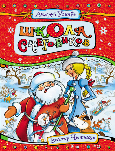 Школа снеговиков - Андрей Усачев - современные аудиокниги попаданцы мр3 слушать на лучшем сайте booksaudio-online.com