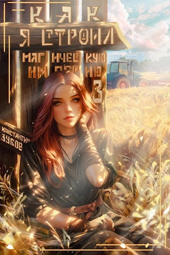 Как я строил магическую империю 3 - Константин Зубов - современные аудиокниги попаданцы мр3 слушать на лучшем сайте booksaudio-online.com