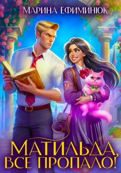 Матильда, все пропало! - Марина Ефиминюк - современные аудиокниги попаданцы мр3 слушать на лучшем сайте booksaudio-online.com