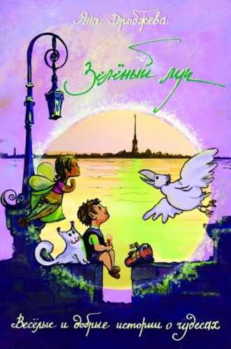 Зелёный луч - Яна Дробжева - современные аудиокниги попаданцы мр3 слушать на лучшем сайте booksaudio-online.com