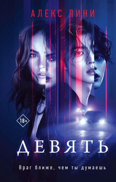 Девять - Алекс Лини - современные аудиокниги попаданцы мр3 слушать на лучшем сайте booksaudio-online.com