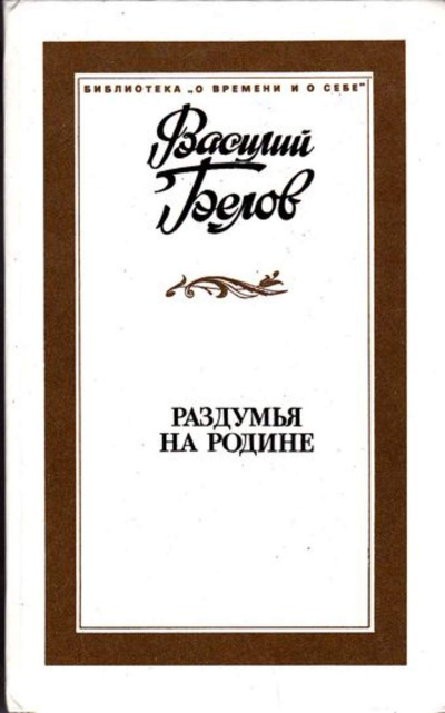 Раздумья на родине - Василий Белов - современные аудиокниги попаданцы мр3 слушать на лучшем сайте booksaudio-online.com