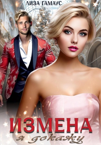 Измена. Я докажу - Лиза Гамаус - современные аудиокниги попаданцы мр3 слушать на лучшем сайте booksaudio-online.com