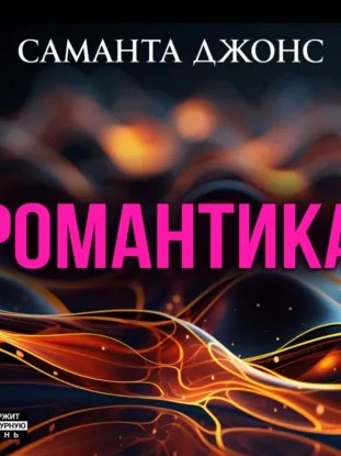 Романтика - Саманта Джонс - современные аудиокниги попаданцы мр3 слушать на лучшем сайте booksaudio-online.com