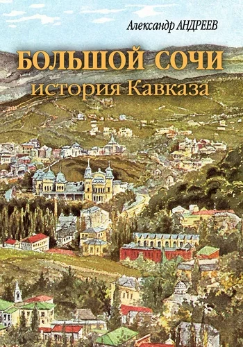 Большой Сочи: история Кавказа - Александр Андреев, Максим Андреев - современные аудиокниги попаданцы мр3 слушать на лучшем сайте booksaudio-online.com