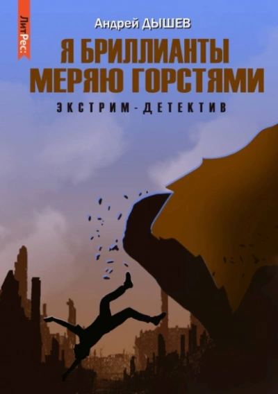Я бриллианты меряю горстями - Андрей Дышев - современные аудиокниги попаданцы мр3 слушать на лучшем сайте booksaudio-online.com