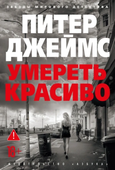 Умереть красиво - Питер Джеймс - современные аудиокниги попаданцы мр3 слушать на лучшем сайте booksaudio-online.com