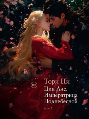 Императрица поднебесной - Тори Ни - современные аудиокниги попаданцы мр3 слушать на лучшем сайте booksaudio-online.com