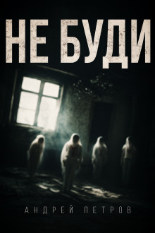 Не буди - Андрей Петров - современные аудиокниги попаданцы мр3 слушать на лучшем сайте booksaudio-online.com