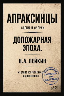 Апраксинцы - Николай Лейкин - современные аудиокниги попаданцы мр3 слушать на лучшем сайте booksaudio-online.com