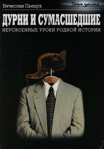 Дурни и сумасшедшие. Неусвоенные уроки родной истории - Вячеслав Пьецух - современные аудиокниги попаданцы мр3 слушать на лучшем сайте booksaudio-online.com