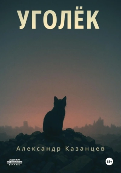 Уголёк - Александр Казанцев - современные аудиокниги попаданцы мр3 слушать на лучшем сайте booksaudio-online.com