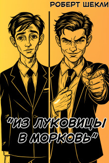 Из луковицы в морковь - Роберт Шекли - современные аудиокниги попаданцы мр3 слушать на лучшем сайте booksaudio-online.com