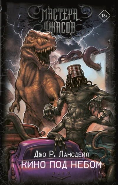 Кино под небом - Джо Р. Лансдейл - современные аудиокниги попаданцы мр3 слушать на лучшем сайте booksaudio-online.com