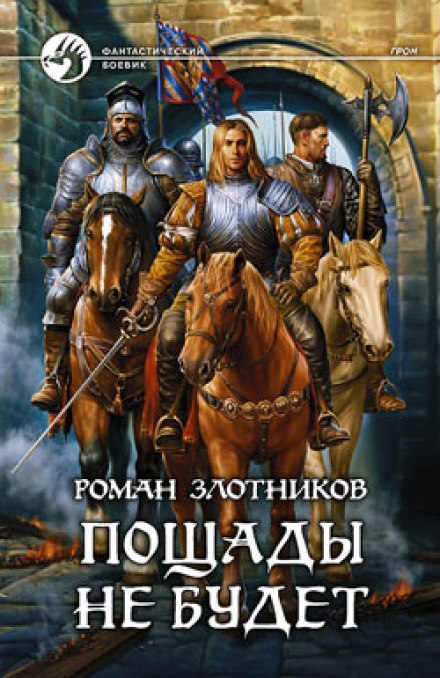 Грон. Пощады не будет - Роман Злотников - современные аудиокниги попаданцы мр3 слушать на лучшем сайте booksaudio-online.com