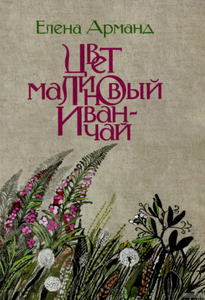 Цвет малиновый иван-чай - Елена Арманд - современные аудиокниги попаданцы мр3 слушать на лучшем сайте booksaudio-online.com