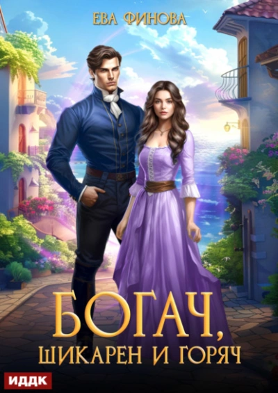 Богач, шикарен и горяч - Ева Финова - современные аудиокниги попаданцы мр3 слушать на лучшем сайте booksaudio-online.com