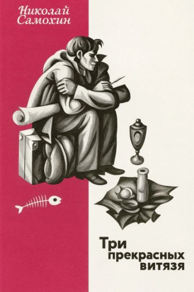 Три прекрасных витязя - Николай Самохин - современные аудиокниги попаданцы мр3 слушать на лучшем сайте booksaudio-online.com