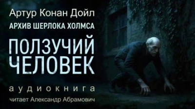 Ползучий человек - Артур Конан Дойл - современные аудиокниги попаданцы мр3 слушать на лучшем сайте booksaudio-online.com