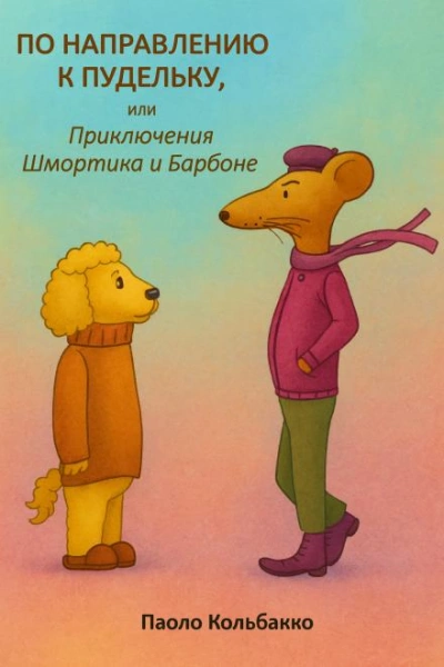 По направлению к пудельку, или Приключения Шмортика и Барбóне - Паоло Кольбакко - современные аудиокниги попаданцы мр3 слушать на лучшем сайте booksaudio-online.com
