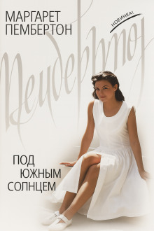 Под южным солнцем - Маргарет Пембертон - современные аудиокниги попаданцы мр3 слушать на лучшем сайте booksaudio-online.com