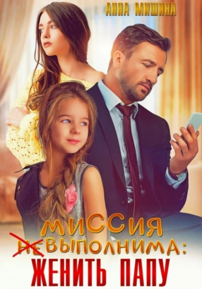 Миссия (не)выполнима: женить папу - Анна Мишина - современные аудиокниги попаданцы мр3 слушать на лучшем сайте booksaudio-online.com