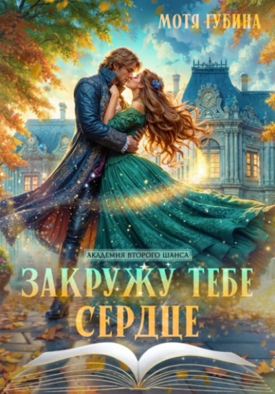 Закружу тебе сердце - Мотя Губина - современные аудиокниги попаданцы мр3 слушать на лучшем сайте booksaudio-online.com