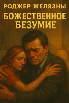 Божественное безумие - Роджер Желязны - современные аудиокниги попаданцы мр3 слушать на лучшем сайте booksaudio-online.com
