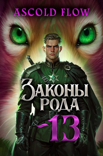 Законы Рода. Том 13 - Ascold Flow - современные аудиокниги попаданцы мр3 слушать на лучшем сайте booksaudio-online.com