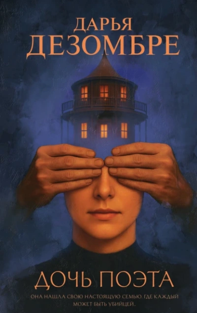 Дочь поэта - Дарья Дезомбре - современные аудиокниги попаданцы мр3 слушать на лучшем сайте booksaudio-online.com