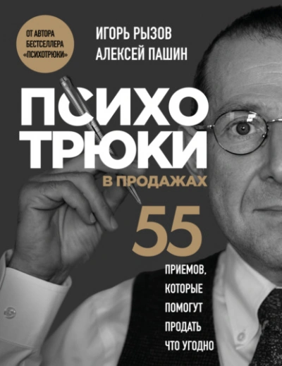 Психотрюки в продажах. 55 приемов, которые помогут продать что угодно - Игорь Рызов - современные аудиокниги попаданцы мр3 слушать на лучшем сайте booksaudio-online.com