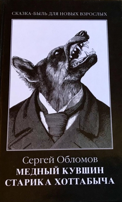 Медный кувшин старика Хоттабыча - Сергей Обломов - современные аудиокниги попаданцы мр3 слушать на лучшем сайте booksaudio-online.com