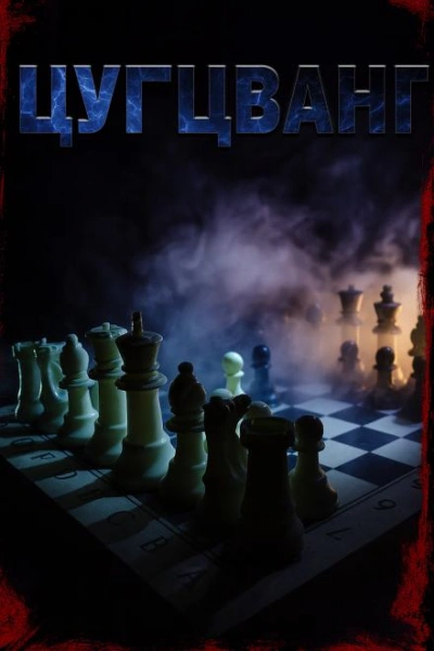 Цугцванг - Светлана Макарова - современные аудиокниги попаданцы мр3 слушать на лучшем сайте booksaudio-online.com