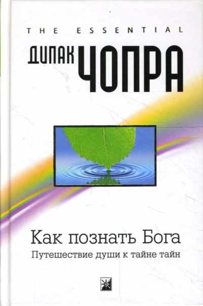 Как познать Бога: Путешествие души к тайне тайн - Дипак Чопра - современные аудиокниги попаданцы мр3 слушать на лучшем сайте booksaudio-online.com