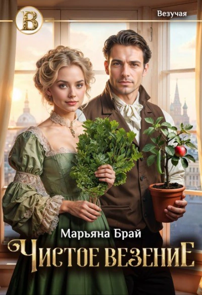 Чистое везение - Марьяна Брай - современные аудиокниги попаданцы мр3 слушать на лучшем сайте booksaudio-online.com