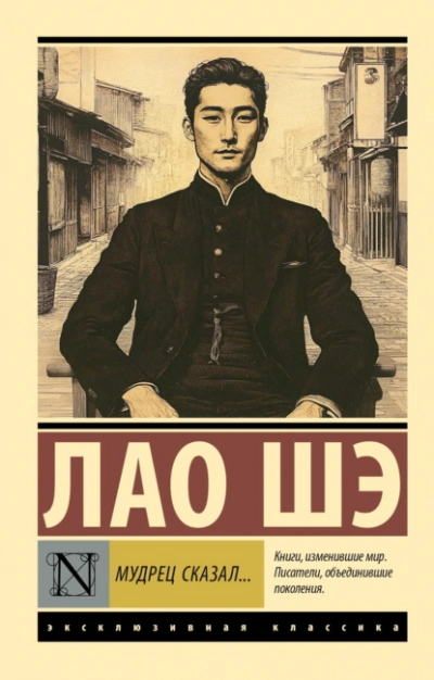 Мудрец сказал… - Лао Шэ - современные аудиокниги попаданцы мр3 слушать на лучшем сайте booksaudio-online.com