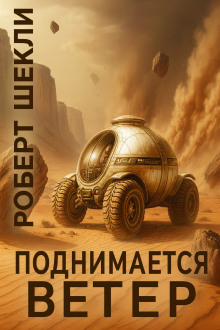 Поднимается ветер - Роберт Шекли - современные аудиокниги попаданцы мр3 слушать на лучшем сайте booksaudio-online.com