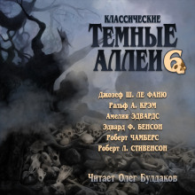 Классические Тёмные аллеи. Выпуск 6 - Роберт Стивенсон - современные аудиокниги попаданцы мр3 слушать на лучшем сайте booksaudio-online.com