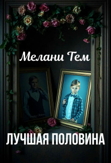 Лучшая половина - Мелани Тем - современные аудиокниги попаданцы мр3 слушать на лучшем сайте booksaudio-online.com