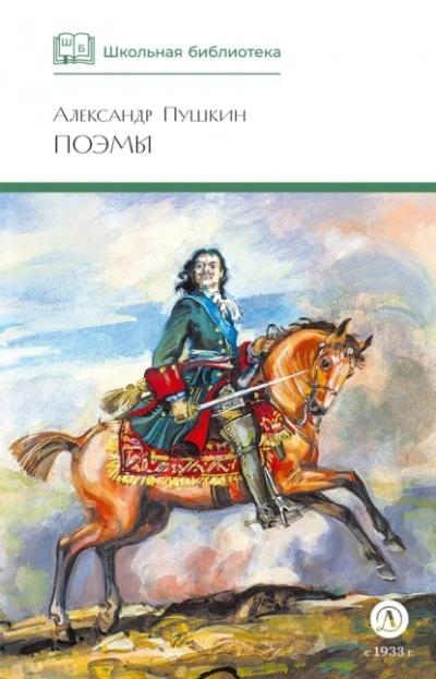Поэмы - Александр Пушкин - современные аудиокниги попаданцы мр3 слушать на лучшем сайте booksaudio-online.com
