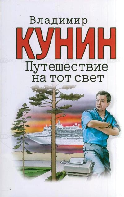 Путешествие на тот свет - Владимир Кунин - современные аудиокниги попаданцы мр3 слушать на лучшем сайте booksaudio-online.com